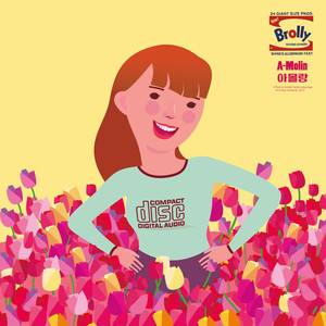 아몰랑 (我不知道)