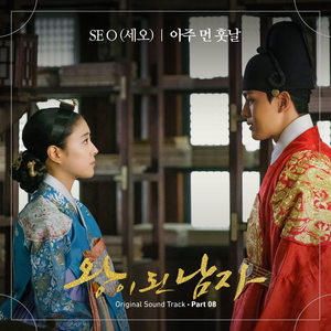 왕이 된 남자 OST Part.8 (成为王的男人 OST Part.8)