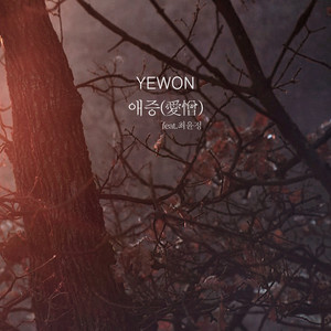 YEWON - 애증 (Love and Hate) (愛憎) (Inst.)