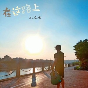 在这路上