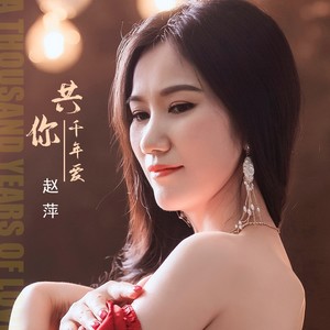 共你千年爱