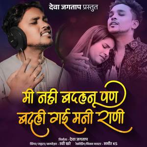 Mi Nahi Badalnu Pan Badali Gai Mani Rani