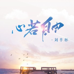 刘半杯 - 心若自由 (伴奏)