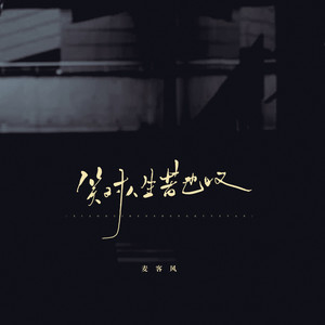 笑对人生苦也叹 (伴奏)