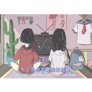 毛潇曼 - 十二月也不管我的孤单