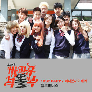 방과후 복불복 OST Part.2 (放学后福不福  OST Part.2)