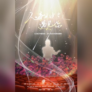 人海之中遇见你 (伴奏)