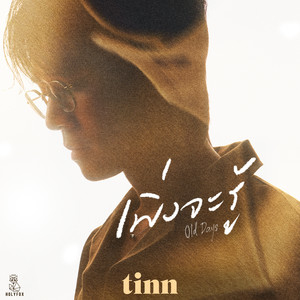 เพิ่งจะรู้ (Old days)