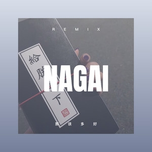 那该多好 (DJ版)