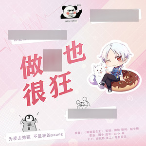 【圈少】做0也很狂