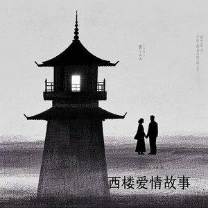西楼爱情故事 (前妻走后)