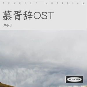 慕胥辞OST