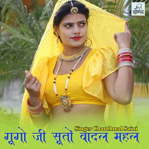 Gugo ji suto badal me,guga Ji song,viral song trending song rajasthani