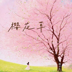 樱花草封面