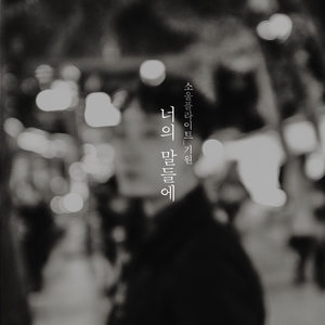 너의 말들에 (你的话)