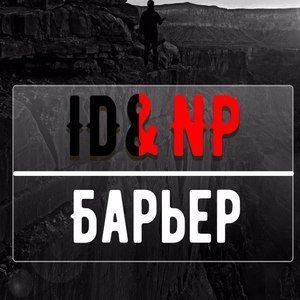 Барьер (Explicit)