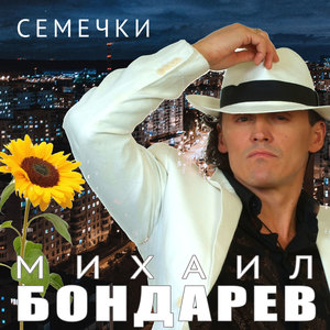 Семечки