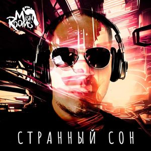 Странный сон