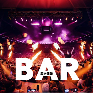 蹦迪神曲 酒吧劲爆dj