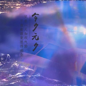 今夕元夕 (Demo)