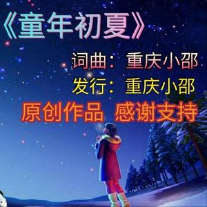 童年初夏-重庆小邵（原创）