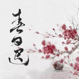 春日迟