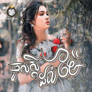 ចូលស្ដីដល់ម៉ែ