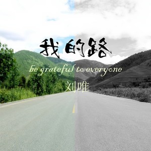 我的路
