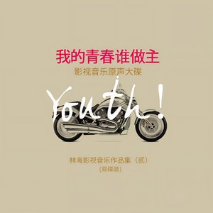 我的青春 (特别剪辑版)