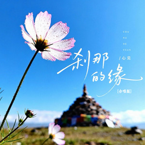 刹那的缘 (合唱版)