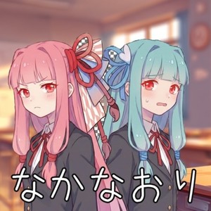 なかなおり (feat. 琴葉 茜・葵)