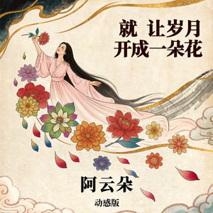 就让岁月开成一朵花 (动感版) - 阿云朵封面