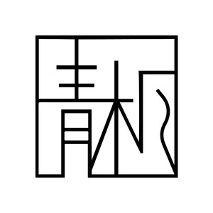 青桐山人 - 初见徐闻