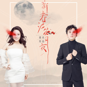 董真 - 新春江花月夜 (伴奏)