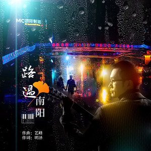 路过南阳