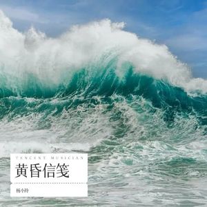 黄昏信笺