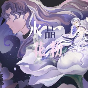 水晶花粉 (伴奏)