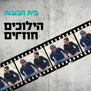 הילוכים חוזרים