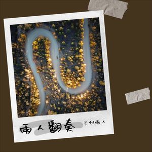 兰州雨人 - 奇异的关联