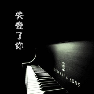 失去了你