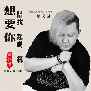 想要你陪我喝一杯