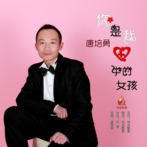 你是我心中的女孩