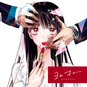 綺麗で痛い - From ヨムオト (Inst.)