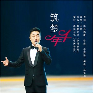 《筑梦千年》 (伴奏)