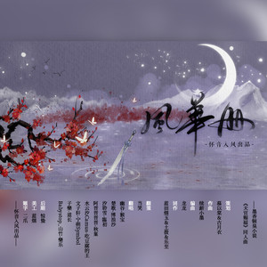 风华册