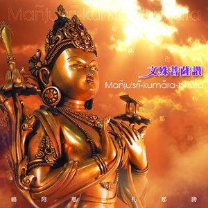 文殊菩萨赞 (演唱版)