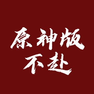 不赴【原神填词版】-阿扣叩叩