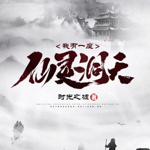 第0058集 真元，仙灵之气再临 (DJ长音频)封面