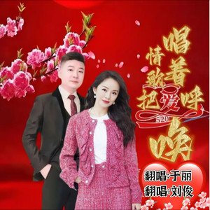 唱着情歌把爱呼唤 (对唱版)