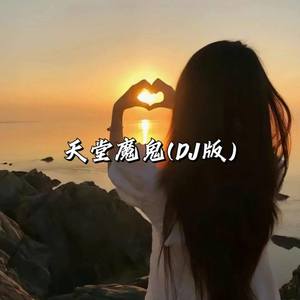 天堂魔鬼 (DJ版)